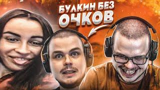 БУЛКИН БЕЗ ОЧКОВ В ТУАЛЕТЕ! - РЕАКЦИЯ НА СМЕШНЫЕ МОМЕНТЫ ОТ БУЛКИНА! #37