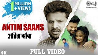 Ritesh Pandey | अंतिम साँस (Antim Saans) | Latest Bhojpuri Sad Song 2020| Tips Bhojpuri