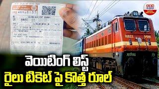 Railway New Updates Of Waiting Ticket : వెయిటింగ్‌ లిస్ట్‌.. రైలు టికెట్‌ పై కొత్త రూల్ |ABN Digital