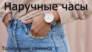 Наручные часы - толкование сонника