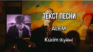 ALEM - Күйім/текст