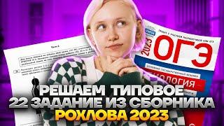 Решаем типовое 22 задание из сборника Рохлова 2023 | Биология ОГЭ 2023 | Умскул