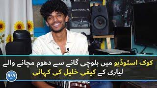 Baloch singer Kaifi Khalil's Journey: From a small home studio in Lyari to Coke studio| VOA URDU