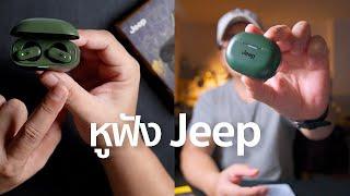 หูฟัง Jeep Official Store / Mr Gabpa