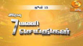 இரவு 7.00 மணி DD தமிழ் செய்திகள் [15.06.2024] #DDதமிழ்செய்திகள் #DDNewsTamil