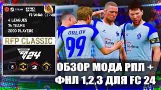 FC 24 RFP Classic МОД | ОБЗОР МОДА РПЛ ФНЛ 1,2,3 ДЛЯ FC 24