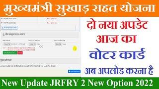 वोटर कार्ड अपलोड मुख्यमंत्री सुखाड़ राहत योजना | JRFRY 2 New Update Today