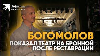 Константин Богомолов показал Театр на Бронной после двухлетней реставрации