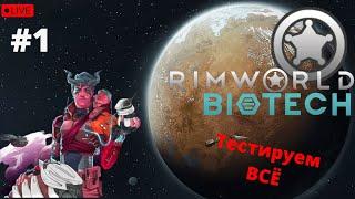 Rimworld - BIOTECH  - #1 - Тестируем!