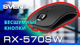 Видео распаковка SVEN RX-570SW  Двухрежимная беспроводная мышь.