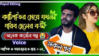 কটিপতির মেয়ে যখন গরিব ছেলের বউ।। সকল পর্ব।। অনেক কস্টের গল্প।। Bangla Love Stroy।। Papul Editing।।