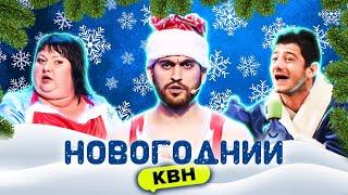 КВН  Новогодний сборник #2