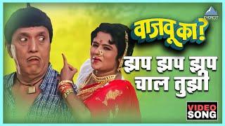 झप झप झप चाल तुझी Zap Zap Zap Chal Tujhi | Vajau Ka वाजवू का | Dada Kondke, Usha Mangeshkar