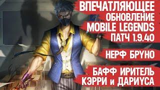 ВПЕЧАТЛЯЮЩЕЕ ОБНОВЛЕНИЕ Mobile Legends 1.9.40 \ Нерф Бруно и ЛиСунСина \ Бафф Кэрри Ханзо и Чичи