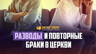 Разводы и повторные браки в церкви | Редакторский выпуск "Библия говорит"