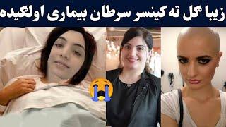 Ziba gul cancer blood | Zeba gul new viral video 2024 | Pashto new viral videos| Pashto funny videos