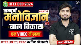 HTET EXAM 2024 | CDP: सम्पूर्ण मनोविज्ञान Part-1 | CDP DEC | एक VIDEO में खत्म | by Rohit Vaidwan