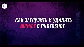 Как загрузить шрифты и удалить в фотошоп - Уроки фотошопа для начинающих