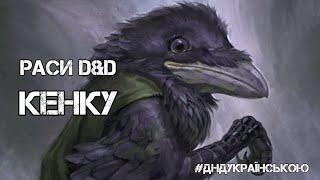 Раси D&D: Кенку - #ДнДукраїнською