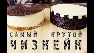 Самый крутой Чизкейк. Без выпечки. Почти...