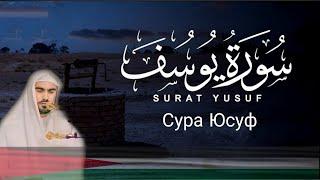 Surah Yusuf - Siratulloh Raupov | سورة يوسف القارئ صراط الله رؤفي