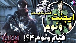 ایجنت ونوم شماره بعدی ونوم ؟! Venom the Last Dance / حضور فلش تو فیلم ونوم! / ونوم آخرین رقص