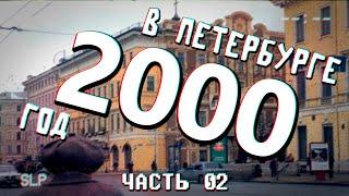 ДАВЕЧА в Петербурге - 2000 - ЧАСТЬ ВТОРАЯ (видеоэкскурсия в прошлое)