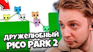 СТИНТ ИГРАЕТ в САМУЮ ДРУЖЕЛЮБНУЮ ИГРУ PICO PARK 2 / БРАТИШКИН ГЕНСУХА ДРЕЙК ГВИН ГАЕЧКА СКИЛЗОР НЕЛЯ