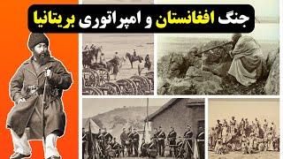 مستند جنگ افغانستان با امپراتوری بریتانیا