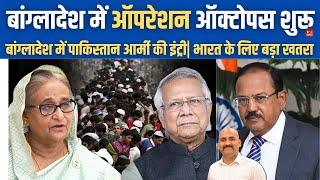 बांग्लादेश में ऑपरेशन ऑक्टोपस| Media's Big Revelation About Mohammad Yunus Government Of Bangladesh