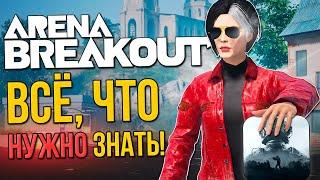 ВСЁ, ЧТО НУЖНО ЗНАТЬ ОБ ARENA BREAKOUT!