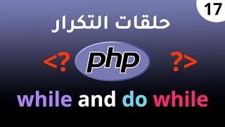 17. حلقات التكرار while و do while في PHP