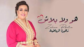 زهيرة الرباطية - سمع أسيدي سمع - شعبي / 2024 Zahira Rbatia - Sma3 Sidi Sma3 (Official Video)