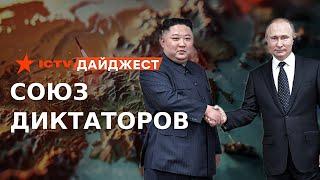 Войска КНДР будут ВОЕВАТЬ в Украине?   ДОГОВОР Путина и Ким Чен Ына | ДАЙДЖЕСТ