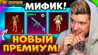 ВЫБИЛ НОВЫЙ МИФИК! ОТКРЫВАЮ НОВЫЙ ПРЕМИУМ КЕЙС В PUBG MOBILE! ПОВЫШЕННЫЙ ШАНС на ЛЕДНИК ПУБГ МОБАЙЛ!