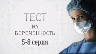 ТЕСТ НА БЕРЕМЕННОСТЬ (5-8 СЕРИЯ) HD