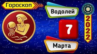 Гороскоп на завтра /сегодня 7 Марта /ВОДОЛЕЙ /Знаки зодиака /Ежедневный гороскоп на каждый день