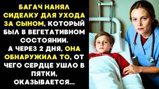 БОГАЧ нанял СИДЕЛКУ для ухода ЗА сыном В ВЕГЕТАТИВНОМ СОСТОЯНИИ... А через 2 дня , КОГДА НИКТО...