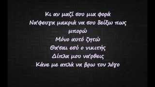 OGE ft Αγγελικη Ηλιαδη-Μονο αυτο ζητω (Lyrics)