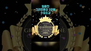 Yunchan Lim’s Speech after Winning Two Gramophone Awards: 임윤찬 그라모폰상 2관왕 수상소감