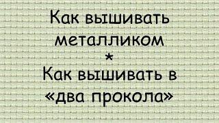 Как я ВЫШИВАЮ МЕТАЛЛИКОМ // вышивка В «ДВА ПРОКОЛА»