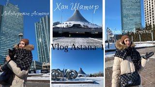 Vlog Astana 1 часть. Гуляем по зимней Астане. Левобережье Астаны. Хан Шатыр. Современный город