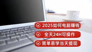 【如何网上赚钱】在家用电脑赚钱，一天收入5200元，低成本人人可做