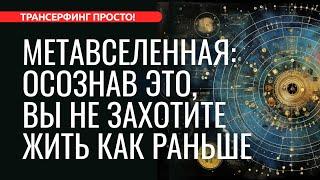 МЕТАВСЕЛЕННАЯ: ВЫБЕРИ ТУ, ГДЕ ТВОИ МЕЧТЫ – ЭТО УЖЕ РЕАЛЬНОСТЬ [2023] Трансерфинг просто!