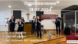 За все, мой Бог | Святый вовеки | Бог сильный, Бог чудотворный | cover | #cst_music #worship