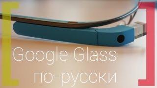 15 минут о Google Glass