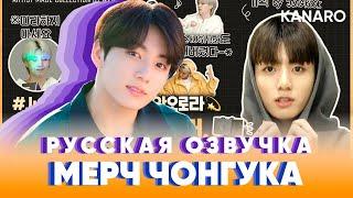 ARTIST-MADE COLLECTION 'SHOW' BY BTS - JUNGKOOK | КОФТА ЧОНГУКА  | РУССКАЯ ОЗВУЧКА KANARO