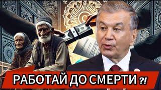 Uzbek pension reform: catastrophe or salvation? Work until 70?