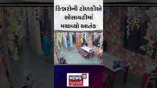 Ahmedabad News | કિન્નરોની ટોળકીએ સોસાયટીમાં મચાવ્યો આતંક | Gujarati News | News18 | N18s