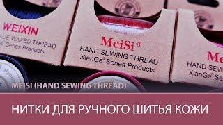 What thread stitch my products? Meisi hand sewing tread